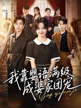 我靠婴语满级成婆家团宠
