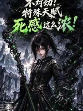不对劲！特殊天赋死感这么浓！
