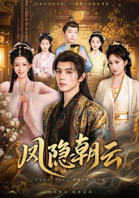 凤隐朝云