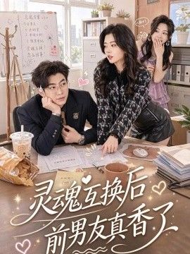 灵魂互换后前男友真香了