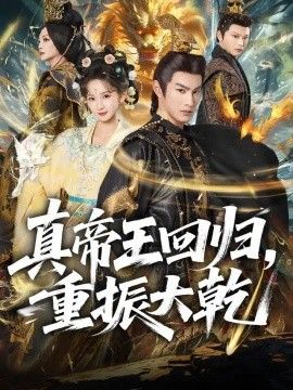 真帝王回归，重振大乾