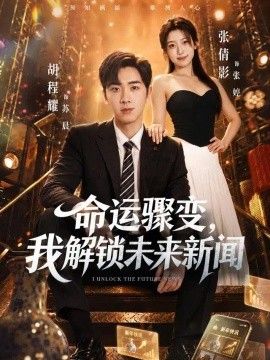 命运骤变，我解锁未来新闻