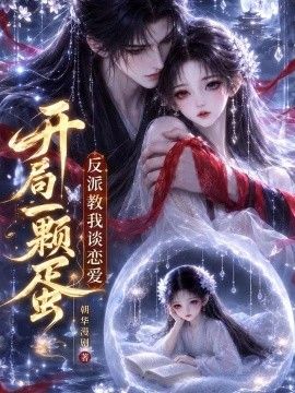开局一颗蛋反派教我谈恋爱