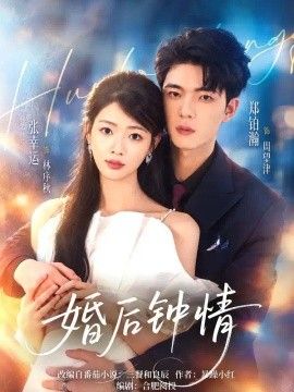 婚后钟情