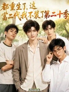 都重生了，这富二代我不装了第二十季