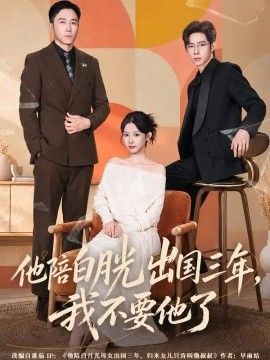 他陪白月光出国三年，我不要他了