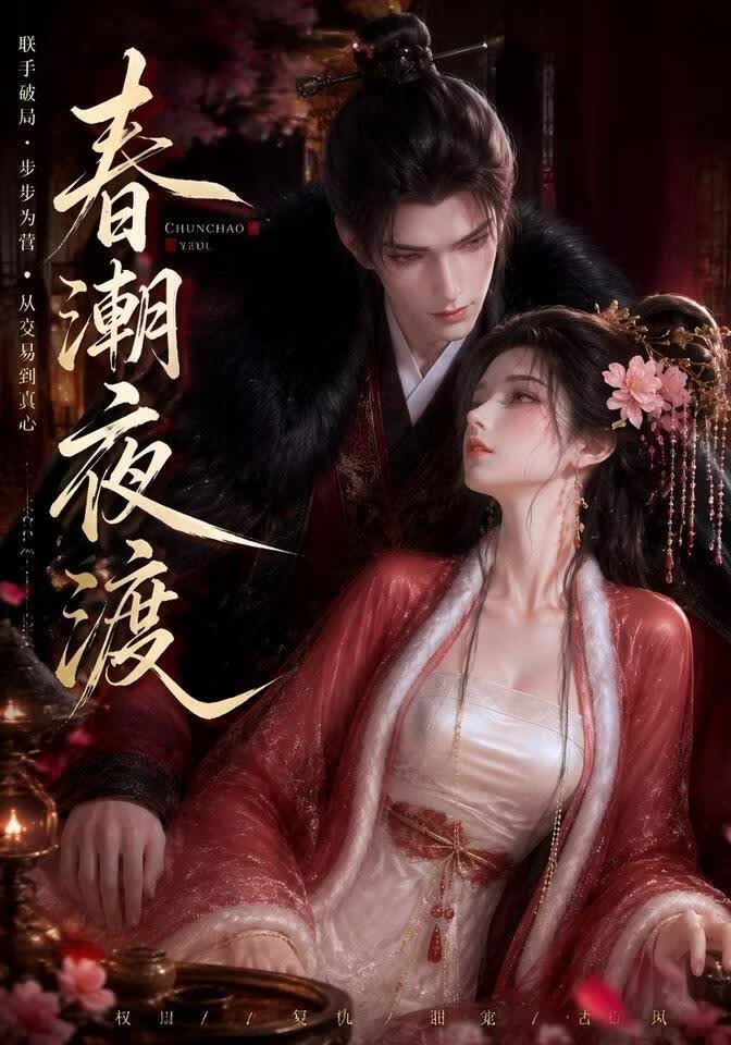春潮夜渡