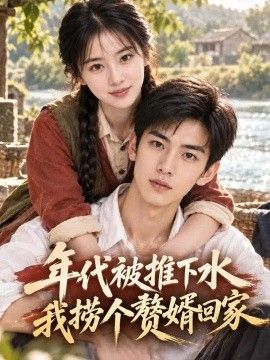 年代被推下水我捞个赘婿回家