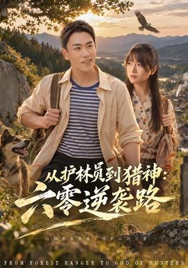 从护林员到猎神：六零逆袭路