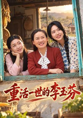 重活一世的李玉芬