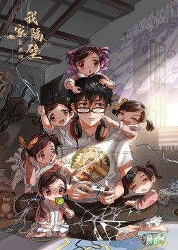 我家隔壁盘丝洞