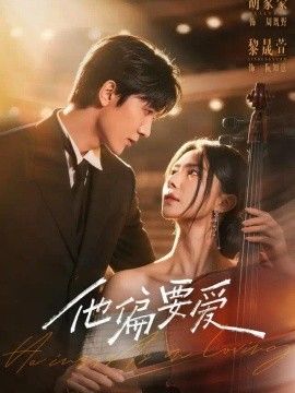 他偏要爱