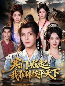 寒门崛起：我靠科技平xia