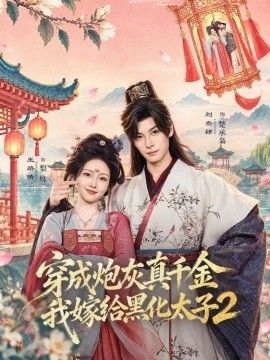 穿成炮灰真千金，我嫁给黑化太子2