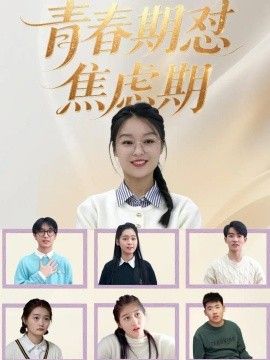 青春期怼焦虑期