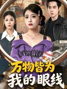 万物皆为我的眼线