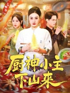 厨神小主下山来