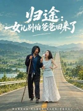 归途：女儿别怕爸爸回来了