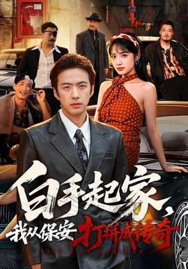 白手起家，我从保安打拼成传奇
