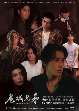 危城兄弟