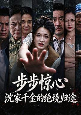 步步惊心，沈家千金的绝境归途