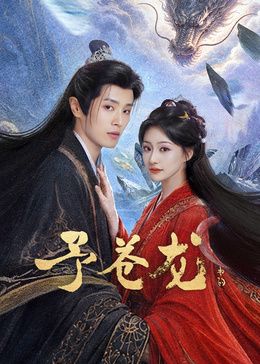 予苍龙