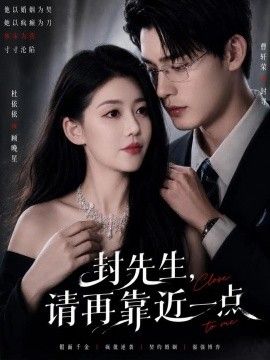 封先生，请再靠近一点