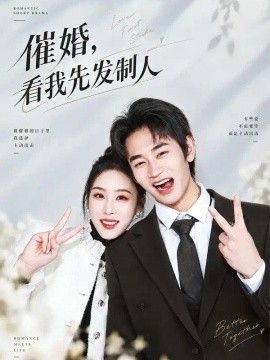 催婚，看我先发制人