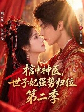 棺中神医：世子妃强势归位第二季