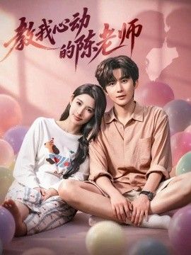 教我心动的陈老师