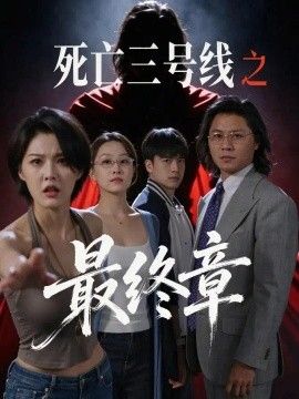 死亡三号线之最终章