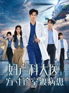 妇产科大医：方寸诊室渡病