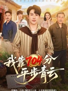 我靠704分平步青云
