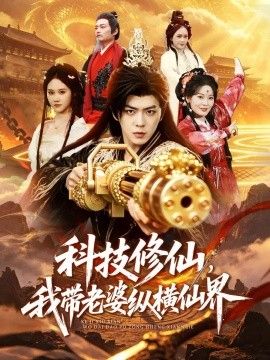 科技修仙，我带老婆纵横仙界
