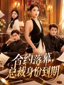 合约落幕，总裁身份到期