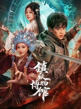 镇妖博物馆
